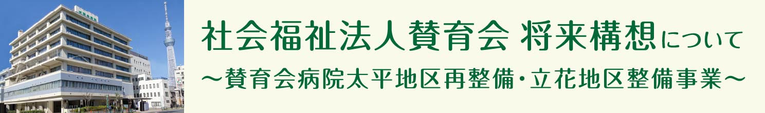 賛育会将来構想