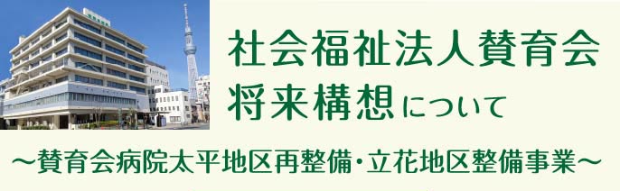 賛育会将来構想