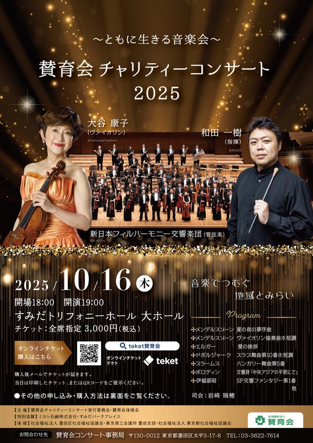 賛育会チャリティーコンサート2025